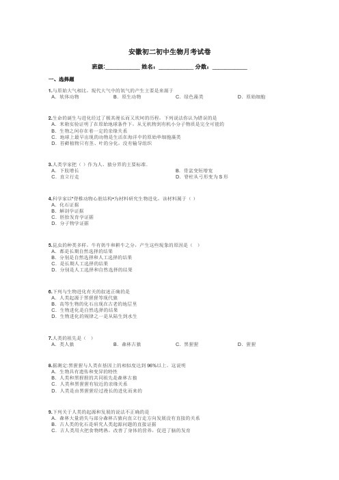 安徽初二初中生物月考试卷带答案解析
