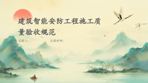 建筑智能安防工程施工质量验收规范