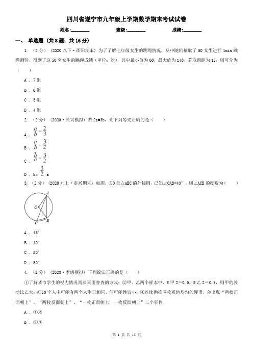 四川省遂宁市九年级上学期数学期末考试试卷