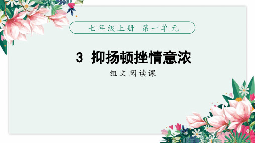 部编版七年级语文上册第一单元第3课时_组文阅读课_“抑扬顿挫情意浓”名师课件
