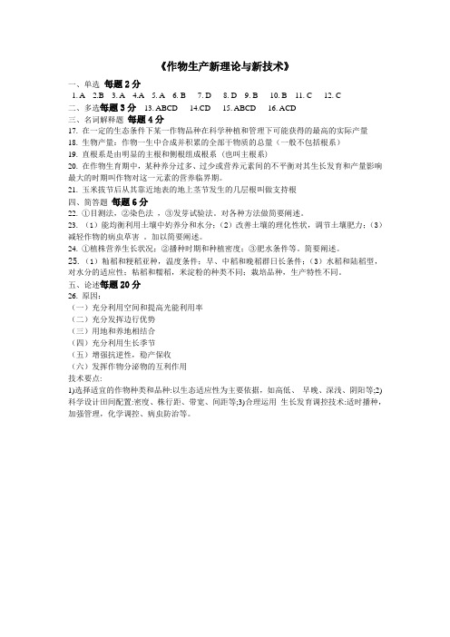 作物生产新理论与新技术