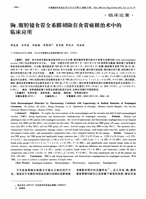 胸、腹腔镜食管全系膜切除在食管癌根治术中的临床应用