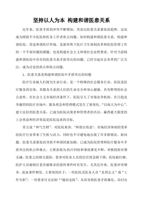 坚持以人为本 构建和谐医患关系