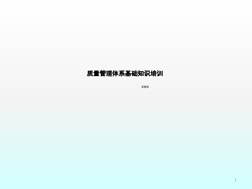 质量管理体系基础知识培训ppt课件