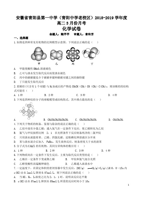 2018-2019学年安徽省青阳县第一中学(青阳中学老校区)高二下学期第一次月考化学试题 word版