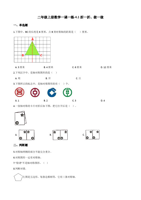 二年级上册数学一课一练-4.1折一折、做一做 北师大版(2014秋)(含解析)