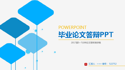 2017届5~7分钟论文答辩演讲稿立体3D效果