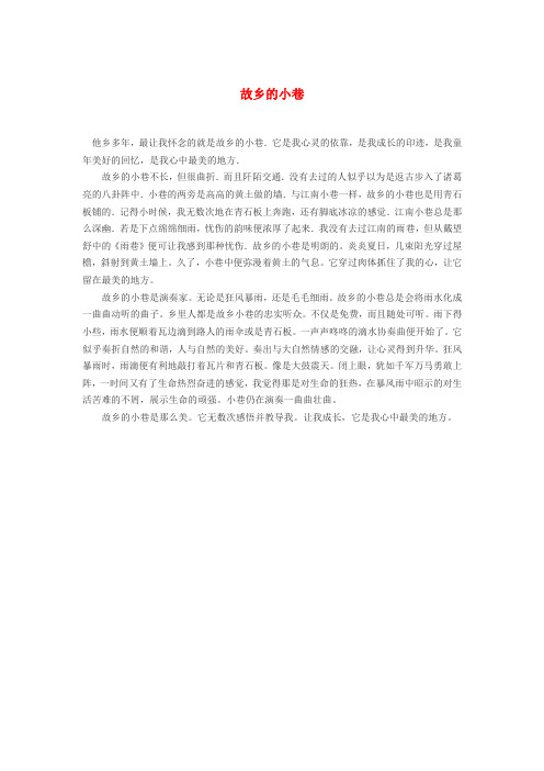 高中语文 故乡的小巷作文素材