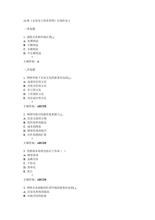 电子科技大学14秋《企业电子商务管理》在线作业1答案