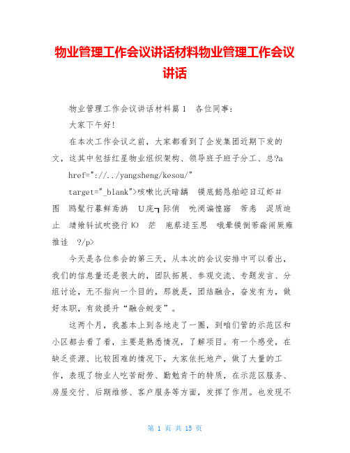 物业管理工作会议讲话材料物业管理工作会议讲话