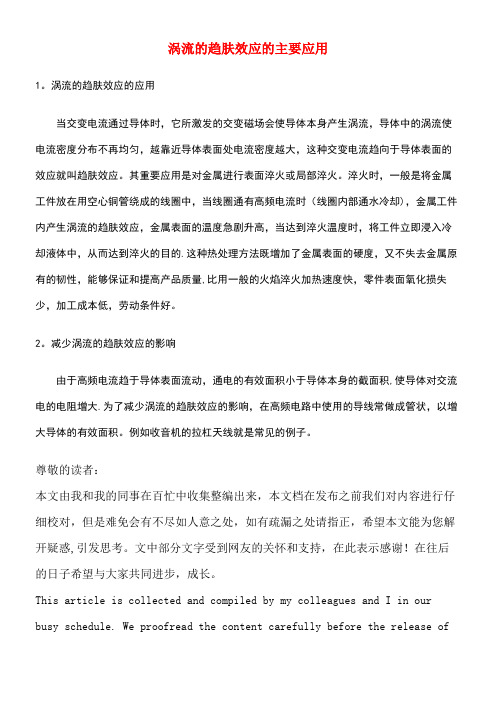 高中物理第一章电磁感应1.7涡流的趋肤效应的主要应用素材教科版选修3-2(new)