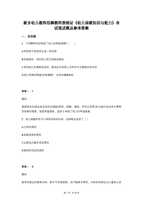 新乡幼儿教师招聘教师资格证《幼儿保教知识与能力》考试笔试题及参考答案