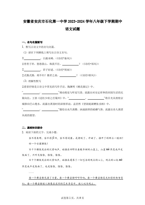 安徽省安庆市石化第一中学2023-2024学年八年级下学期期中语文试题