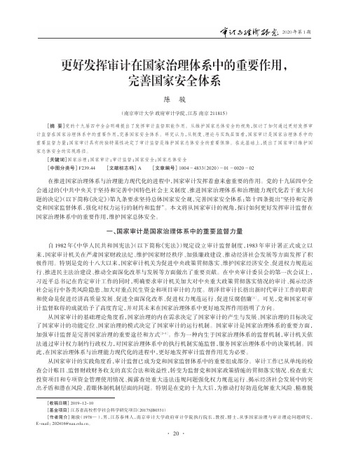 更好发挥审计在国家治理体系中的重要作用,完善国家安全体系