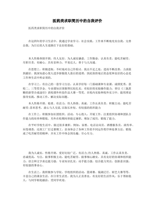 医药类求职简历中的自我评价