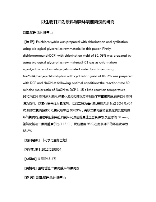 以生物甘油为原料制备环氧氯丙烷的研究