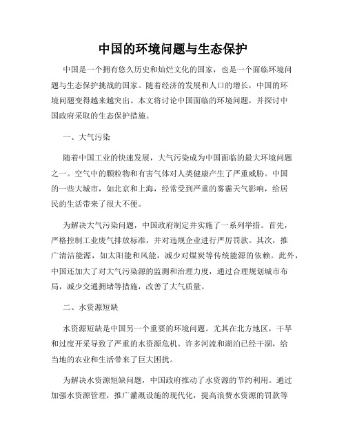 中国的环境问题与生态保护