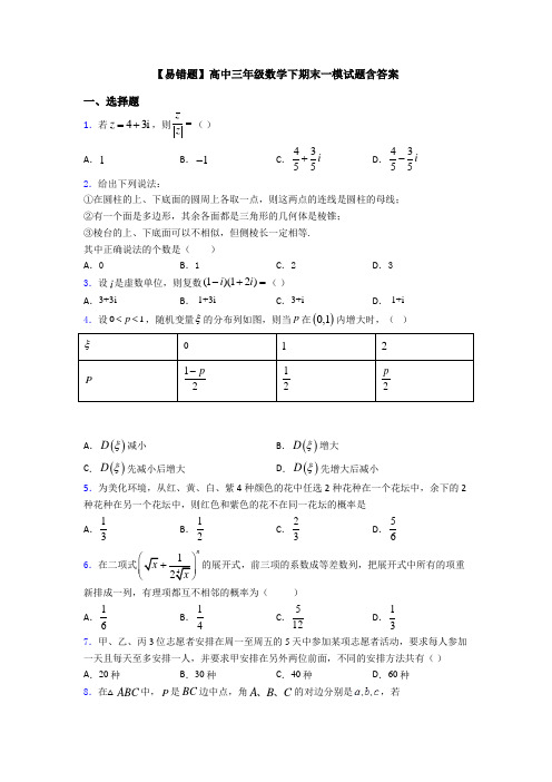 【易错题】高中三年级数学下期末一模试题含答案