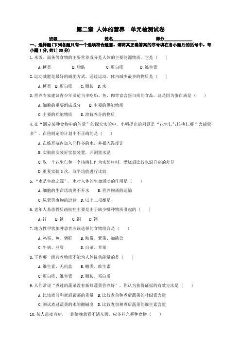 人教版七年级下册生物  测试题第二章  人体的营养检测试卷(1) (精品)