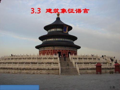 建筑象征语言