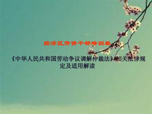 关于《中华人民共和国劳动争议调解》(ppt 65页)
