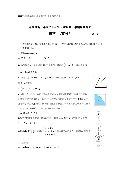 2015-2016年北京海淀高三上学期期末文科数学试题及答案