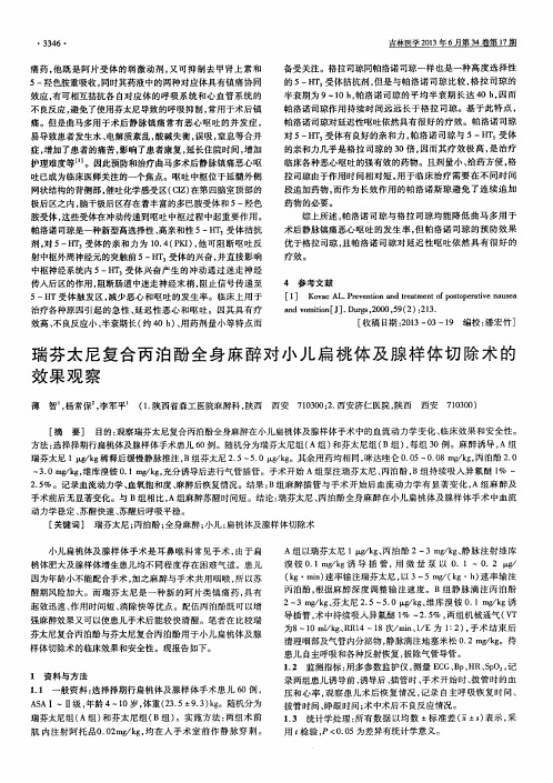 瑞芬太尼复合丙泊酚全身麻醉对小儿扁桃体及腺样体切除术的效果观察