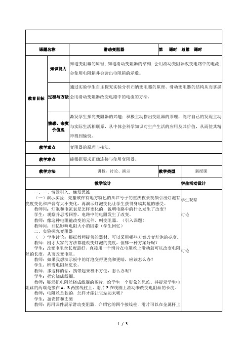 沪科版物理九年级全一册 15.1 电阻和变阻器 -滑动变阻器 教案 