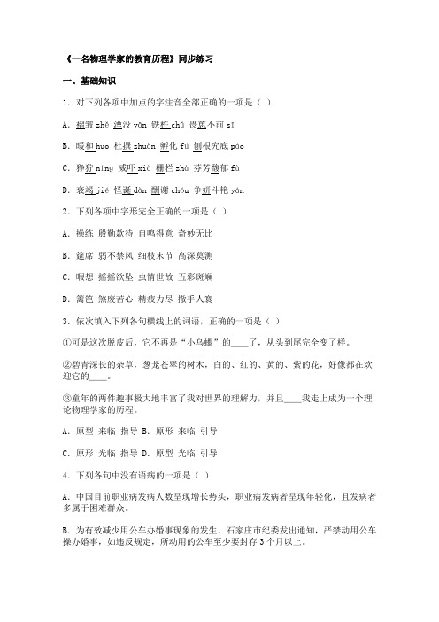 人教版高中语文必修三同步测试4.14一名物理学家的教育历程新