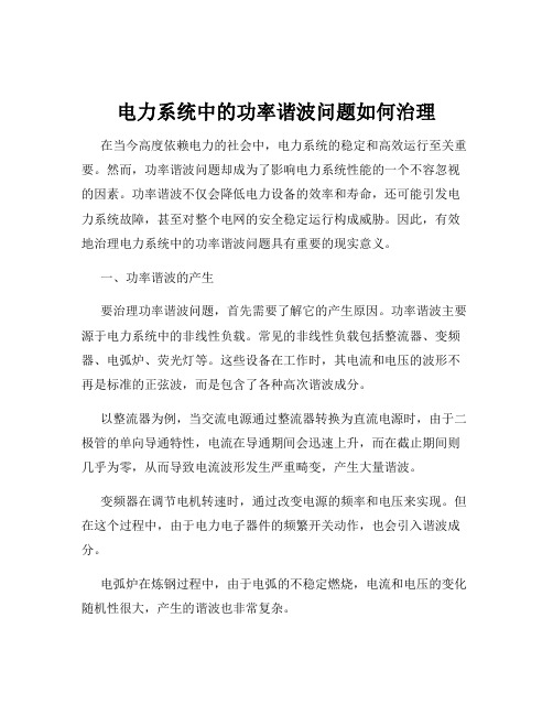 电力系统中的功率谐波问题如何治理