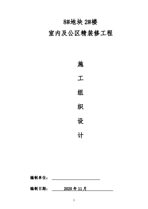 住宅精装修工程施工组织设计