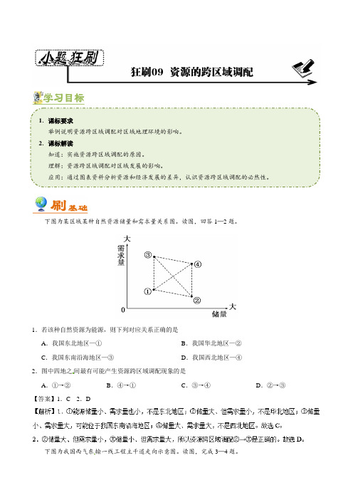 09资源的跨区域调配 2018-2019学年高二地理人教版Word版含解析