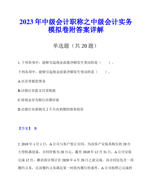 2023年中级会计职称之中级会计实务模拟卷附答案详解