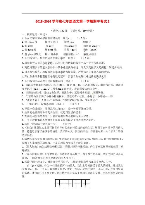 2015-2016学年度七年级语文第一学期期中考试2