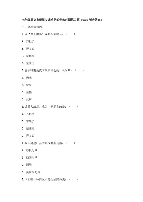 七年级历史上册第6课动荡的春秋时期练习题版含答案