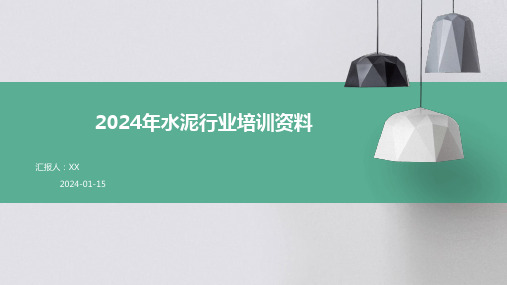 2024年水泥行业培训资料