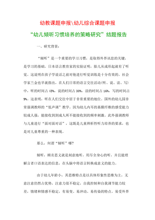 幼儿教科研课题：“幼儿倾听习惯培养的策略研究”结题报告