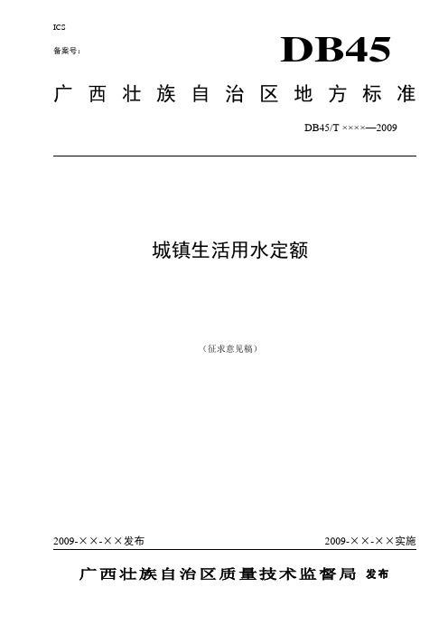 《城镇生活用水定额》(征求意见稿)