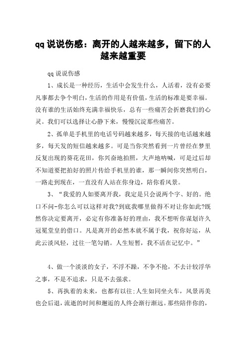 qq说说伤感：离开的人越来越多,留下的人越来越重要