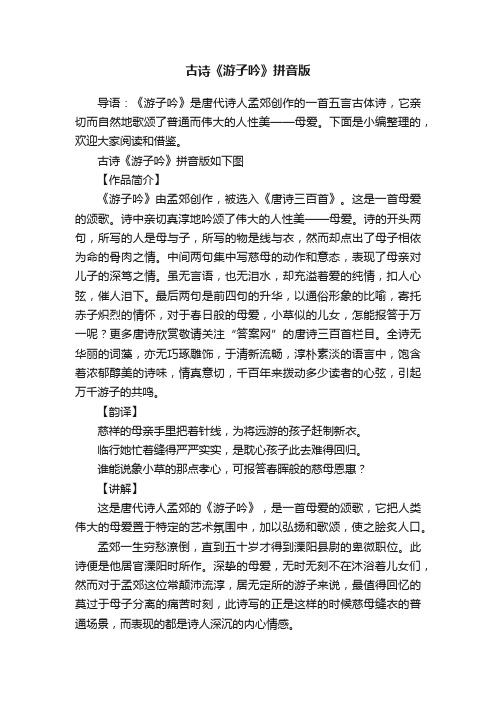 古诗《游子吟》拼音版
