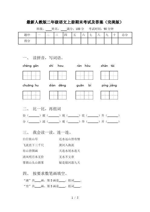 最新人教版二年级语文上册期末考试及答案(完美版)