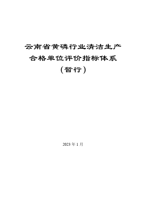 云南省黄磷行业清洁生产合格单位评价指标体系