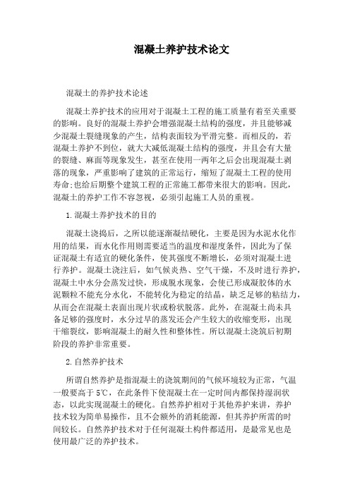 混凝土养护技术论文