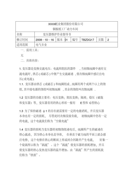 变压器维护作业指导书