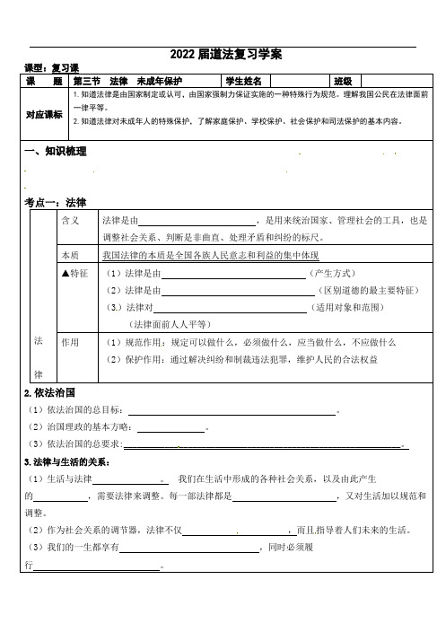 2022年中考道德与法治一轮复习 学案5 第三节 法律、未成年人保护