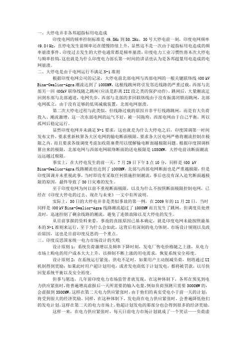 印度大停电最新调查进展以及印度方面的反思ZT
