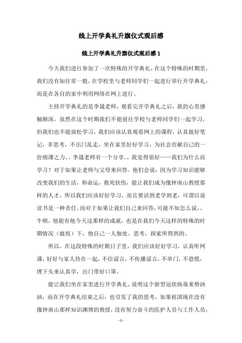 线上开学典礼升旗仪式观后感