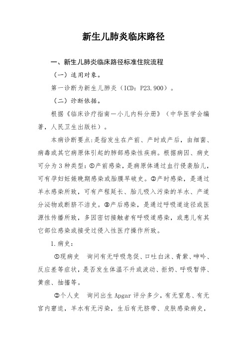 16 新生儿肺炎临床路径