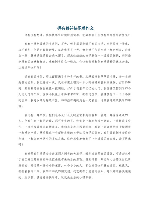 拥有着并快乐着作文