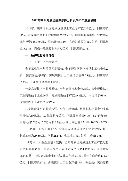 2012年荆州开发区经济形势分析及2013年发展思路